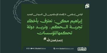 قيادي إسلامي: لا إقصاء للإسلاميين في السودان الجديد