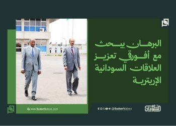 البرهان يبحث مع أفورقي تعزيز العلاقات السودانية الإريترية