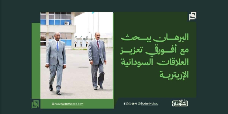الرئيسية 46 البرهان يبحث مع أفورقي تعزيز العلاقات السودانية الإريترية