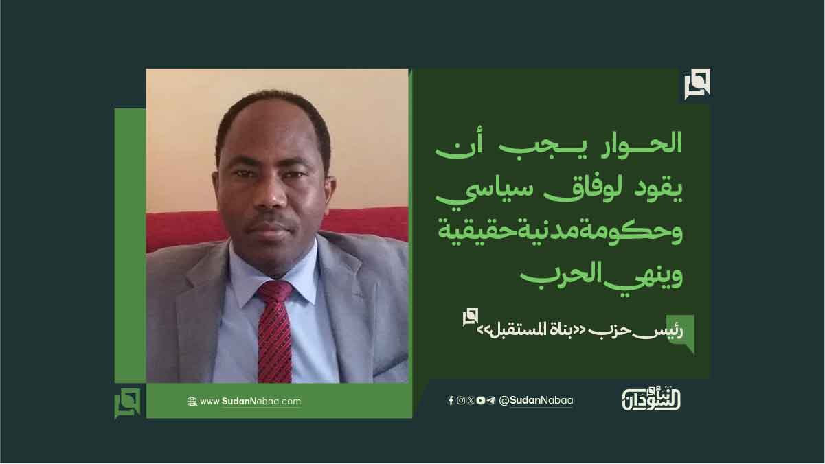 رئيس حزب «بناة المستقبل»: الحوار يجب أن يقود لوفاق سياسي وحكومة مدنية حقيقية وينهي الحرب 10 رئيس حزب «بناة المستقبل»: الحوار يجب أن يقود لوفاق سياسي وحكومة مدنية حقيقية وينهي الحرب