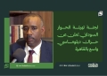 لجنة تهيئة الحوار السوداني تعلن عن حراك دبلوماسي واسع بالقاهرة