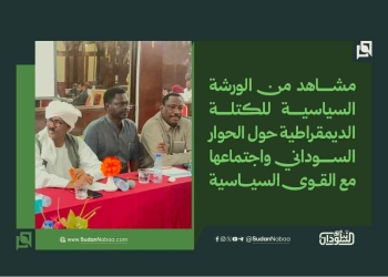 مشاهد من الورشة السياسية للكتلة الديمقراطية حول الحوار السوداني واجتماعها مع القوى السياسية
