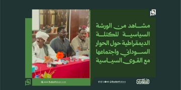 مشاهد من الورشة السياسية للكتلة الديمقراطية حول الحوار السوداني واجتماعها مع القوى السياسية