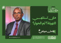 متى تنتهي التهيئة؟ ثم الحوار؟