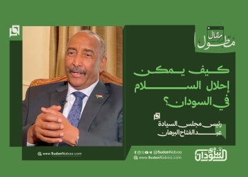 كيف يمكن إحلال السلام في السودان؟