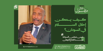 كيف يمكن إحلال السلام في السودان؟ 18 كيف يمكن إحلال السلام في السودان؟