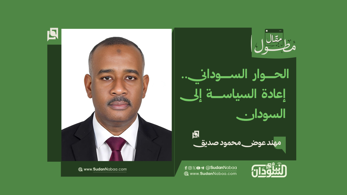 الحوار السوداني.. إعادة السياسة إلى السودان 10 الحوار السوداني.. إعادة السياسة إلى السودان