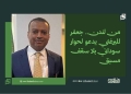 من لندن.. جعفر الميرغني يدعو لحوار سوداني بلا سقف مسبق 16 من لندن.. جعفر الميرغني يدعو لحوار سوداني بلا سقف مسبق