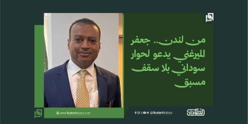 من لندن.. جعفر الميرغني يدعو لحوار سوداني بلا سقف مسبق 3 من لندن.. جعفر الميرغني يدعو لحوار سوداني بلا سقف مسبق
