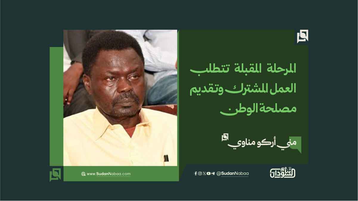 مناوي: المرحلة المقبلة تتطلب العمل المشترك وتقديم مصلحة الوطن 10 مناوي: المرحلة المقبلة تتطلب العمل المشترك وتقديم مصلحة الوطن