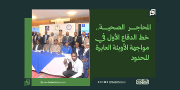 المحاجر الصحية.. «خط الدفاع الأول» في مواجهة الأوبئة العابرة للحدود
