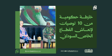 خارطة حكومية من 10 توصيات لإنعاش القطاع الخاص السوداني 5 خارطة حكومية من 10 توصيات لإنعاش القطاع الخاص السوداني