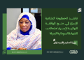 وزيرة التعليم بإقليم دارفور: نناشد الحكومة التشادية الإسراع في منح الموافقة النهائية لإجراء امتحانات الشهادة السودانية البديلة