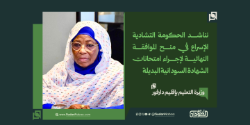 وزيرة التعليم بإقليم دارفور: نناشد الحكومة التشادية الإسراع في منح الموافقة النهائية لإجراء امتحانات الشهادة السودانية البديلة