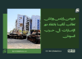 «هيومن رايتس ووتش» تطالب ألمانيا بانتقاد دور الإمارات في حرب السودان