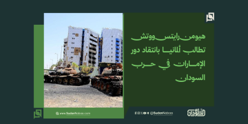«هيومن رايتس ووتش» تطالب ألمانيا بانتقاد دور الإمارات في حرب السودان