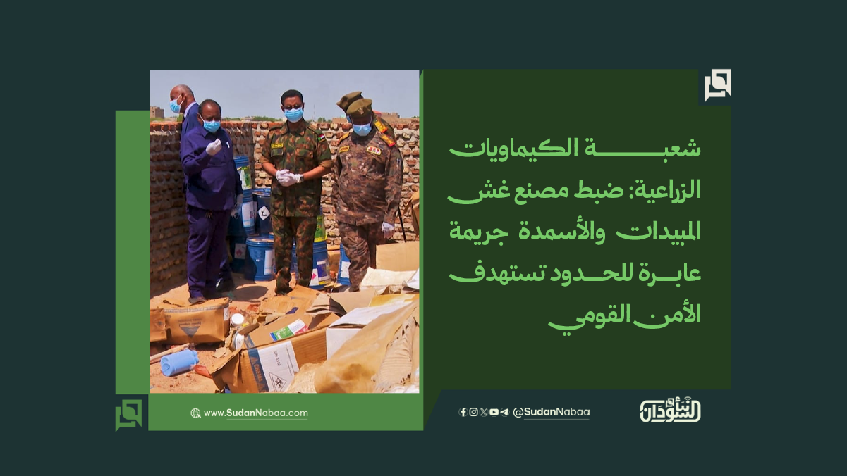 شعبة الكيماويات الزراعية: ضبط مصنع غش المبيدات والأسمدة جريمة عابرة للحدود تستهدف الأمن القومي 10 شعبة الكيماويات الزراعية: ضبط مصنع غش المبيدات والأسمدة جريمة عابرة للحدود تستهدف الأمن القومي