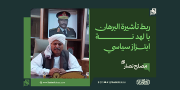 مصلح نصار: ربط تأشيرة البرهان بالهدنة ابتزاز سياسي