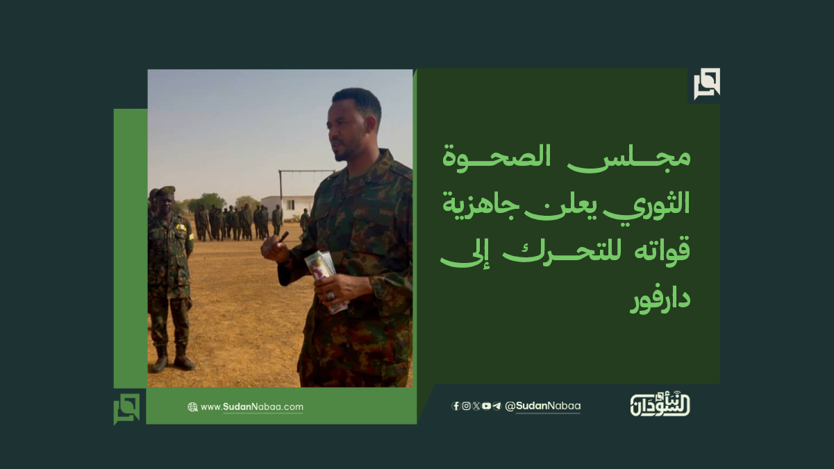 مجلس الصحوة الثوري يعلن جاهزية قواته للتحرك إلى دارفور 10 مجلس الصحوة الثوري يعلن جاهزية قواته للتحرك إلى دارفور