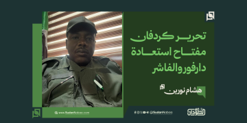 هشام نورين: تحرير كردفان مفتاح استعادة دارفور والفاشر 4 هشام نورين: تحرير كردفان مفتاح استعادة دارفور والفاشر
