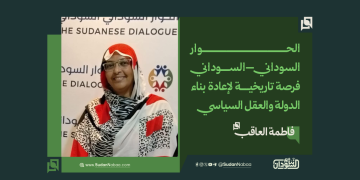 فاطمة العاقب: الحوار السوداني–السوداني فرصة تاريخية لإعادة بناء الدولة والعقل السياسي 2 فاطمة العاقب: الحوار السوداني–السوداني فرصة تاريخية لإعادة بناء الدولة والعقل السياسي