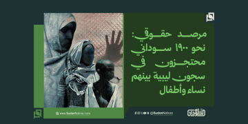 مرصد حقوقي: نحو 1900 سوداني محتجزون في سجون ليبية بينهم نساء وأطفال