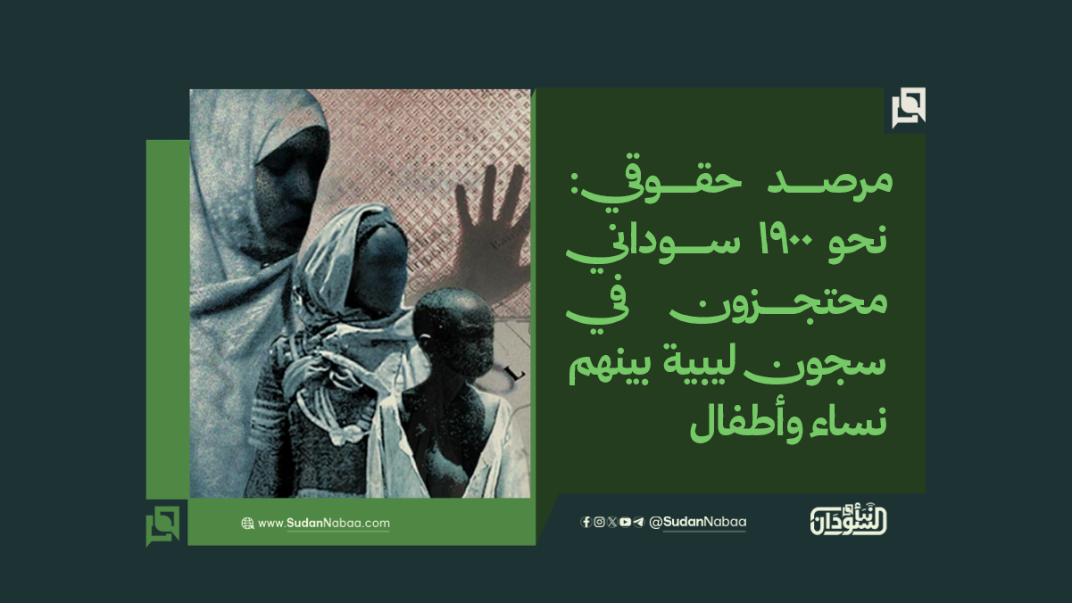 مرصد حقوقي: نحو 1900 سوداني محتجزون في سجون ليبية بينهم نساء وأطفال 10 مرصد حقوقي: نحو 1900 سوداني محتجزون في سجون ليبية بينهم نساء وأطفال
