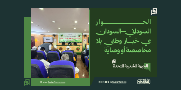 الجبهة الشعبية المتحدة: الحوار السوداني–السوداني خيار وطني بلا محاصصة أو وصاية