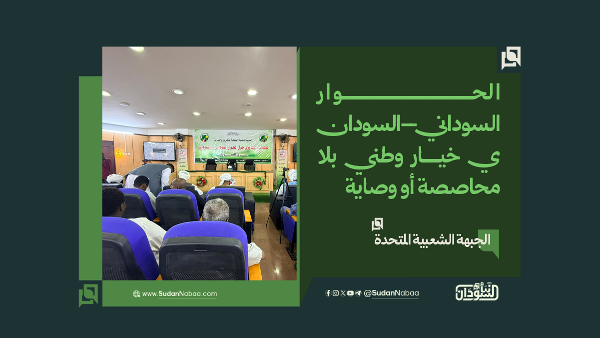 الجبهة الشعبية المتحدة: الحوار السوداني–السوداني خيار وطني بلا محاصصة أو وصاية 10 الجبهة الشعبية المتحدة: الحوار السوداني–السوداني خيار وطني بلا محاصصة أو وصاية