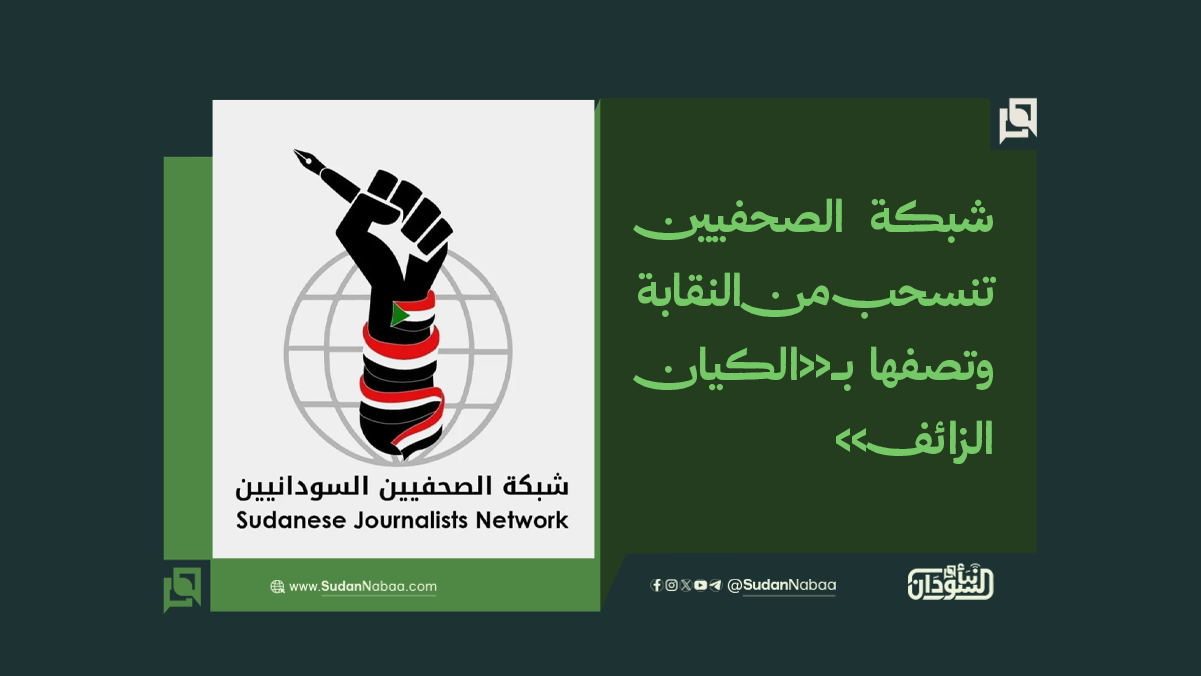 شبكة الصحفيين تنسحب من النقابة وتصفها بـ«الكيان الزائف» 10 شبكة الصحفيين تنسحب من النقابة وتصفها بـ«الكيان الزائف»