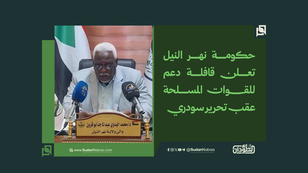 حكومة نهر النيل تعلن قافلة دعم للقوات المسلحة عقب تحرير سودري 10 حكومة نهر النيل تعلن قافلة دعم للقوات المسلحة عقب تحرير سودري