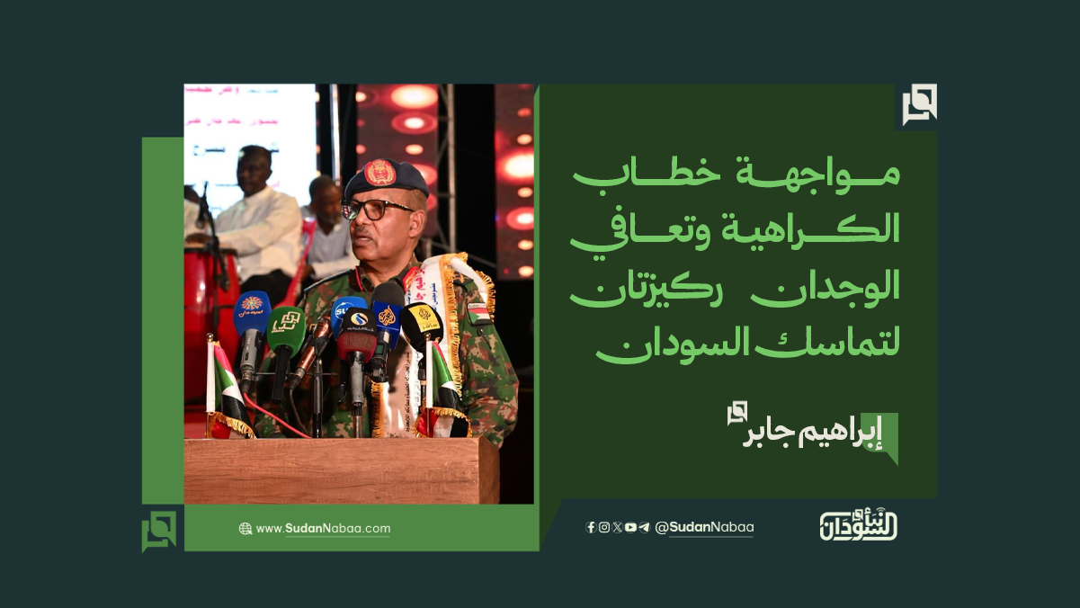 إبراهيم جابر: مواجهة خطاب الكراهية وتعافي الوجدان ركيزتان لتماسك السودان 10 إبراهيم جابر: مواجهة خطاب الكراهية وتعافي الوجدان ركيزتان لتماسك السودان