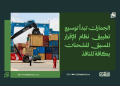 الجمارك تبدأ توسيع تطبيق نظام الإقرار المسبق للشحنات بكافة المنافذ