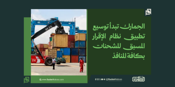 الجمارك تبدأ توسيع تطبيق نظام الإقرار المسبق للشحنات بكافة المنافذ