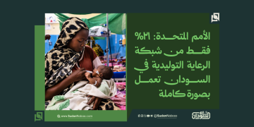 الأمم المتحدة: 21% فقط من شبكة الرعاية التوليدية في السودان تعمل بصورة كاملة