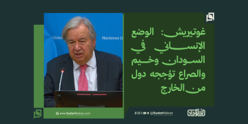 غوتيريش: الوضع الإنساني في السودان «وخيم» والصراع تؤججه دول من الخارج