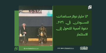 1.2 مليار دولار مساعدات للسودان في 2026.. دعوة أممية للتحول إلى الاستثمار