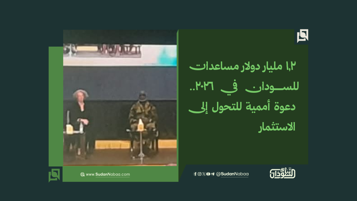 1.2 مليار دولار مساعدات للسودان في 2026.. دعوة أممية للتحول إلى الاستثمار 10 1.2 مليار دولار مساعدات للسودان في 2026.. دعوة أممية للتحول إلى الاستثمار
