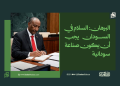 البرهان: السلام في السودان يجب أن يكون صناعة سودانية 16 البرهان: السلام في السودان يجب أن يكون صناعة سودانية