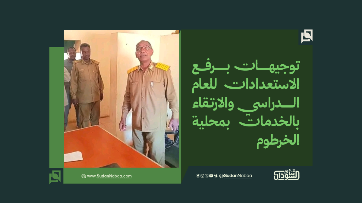 توجيهات برفع الاستعدادات للعام الدراسي والارتقاء بالخدمات بمحلية الخرطوم 10 توجيهات برفع الاستعدادات للعام الدراسي والارتقاء بالخدمات بمحلية الخرطوم