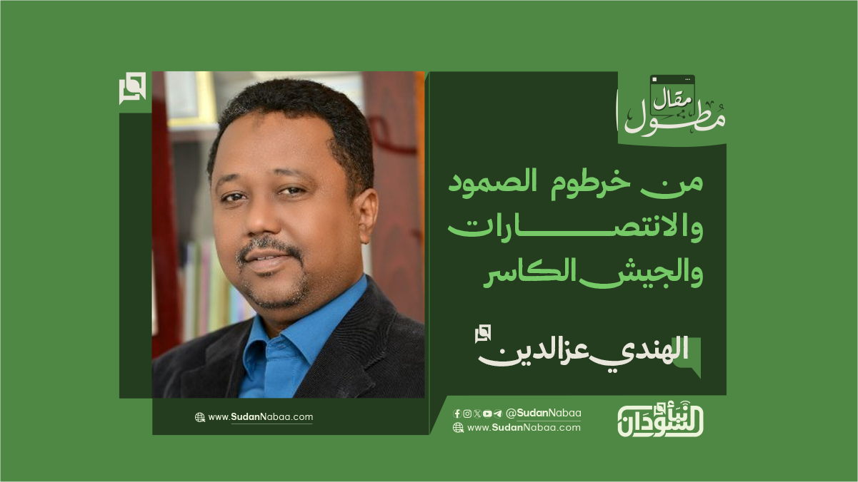 الهندي عزالدين يكتب: من خرطوم الصمود والانتصارات والجيش الكاسر 10 الهندي عزالدين يكتب: من خرطوم الصمود والانتصارات والجيش الكاسر
