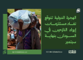 الهجرة الدولية تتوقع نفاد مستلزمات إيواء النازحين في السودان بنهاية سبتمبر 14 الهجرة الدولية تتوقع نفاد مستلزمات إيواء النازحين في السودان بنهاية سبتمبر