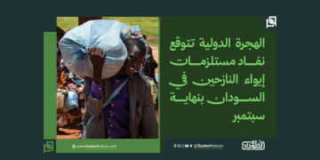 الهجرة الدولية تتوقع نفاد مستلزمات إيواء النازحين في السودان بنهاية سبتمبر 1 الهجرة الدولية تتوقع نفاد مستلزمات إيواء النازحين في السودان بنهاية سبتمبر