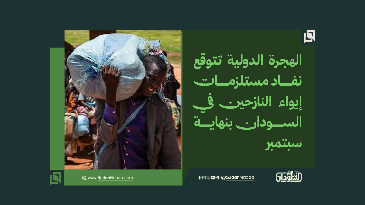 الهجرة الدولية تتوقع نفاد مستلزمات إيواء النازحين في السودان بنهاية سبتمبر 10 الهجرة الدولية تتوقع نفاد مستلزمات إيواء النازحين في السودان بنهاية سبتمبر