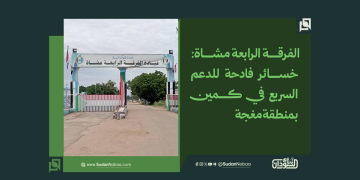 الفرقة الرابعة مشاة: خسائر فادحة للدعم السريع في كمين بمنطقة مغجة 1 الفرقة الرابعة مشاة: خسائر فادحة للدعم السريع في كمين بمنطقة مغجة