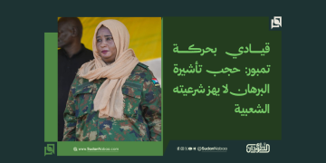قيادي بحركة تمبور: حجب تأشيرة البرهان لا يهز شرعيته الشعبية 4 قيادي بحركة تمبور: حجب تأشيرة البرهان لا يهز شرعيته الشعبية