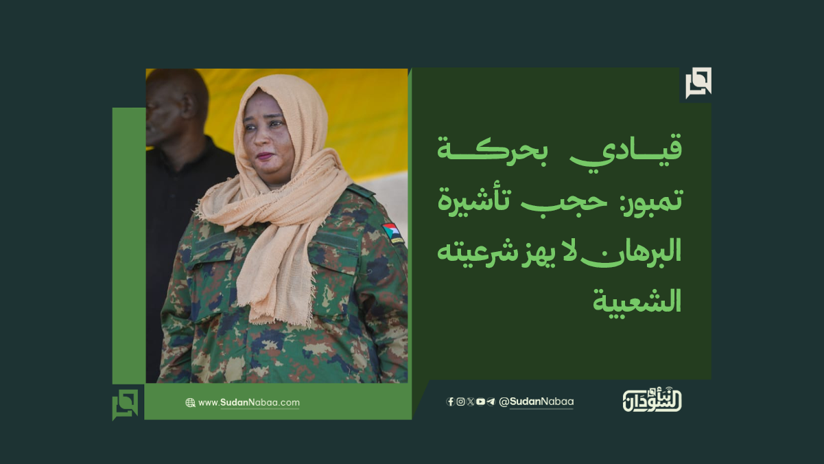 قيادي بحركة تمبور: حجب تأشيرة البرهان لا يهز شرعيته الشعبية 10 قيادي بحركة تمبور: حجب تأشيرة البرهان لا يهز شرعيته الشعبية