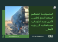 السعودية تشكو الدعم السريع لمجلس الأمن بعد استهداف مساعدات قرب الأبيض 14 السعودية تشكو الدعم السريع لمجلس الأمن بعد استهداف مساعدات قرب الأبيض