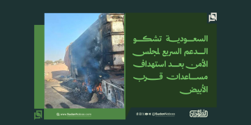 السعودية تشكو الدعم السريع لمجلس الأمن بعد استهداف مساعدات قرب الأبيض 1 السعودية تشكو الدعم السريع لمجلس الأمن بعد استهداف مساعدات قرب الأبيض