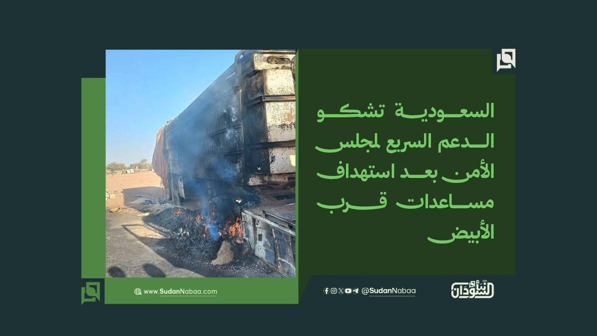 السعودية تشكو الدعم السريع لمجلس الأمن بعد استهداف مساعدات قرب الأبيض 10 السعودية تشكو الدعم السريع لمجلس الأمن بعد استهداف مساعدات قرب الأبيض